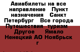 Авиабилеты на все направление › Пункт назначения ­ Санкт-Петербург - Все города Путешествия, туризм » Другое   . Ямало-Ненецкий АО,Ноябрьск г.